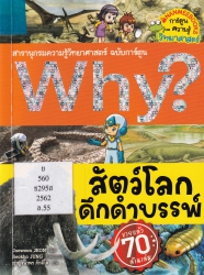 Why? สัตว์โลกดึกดำบรรพ์ เล่ม 55