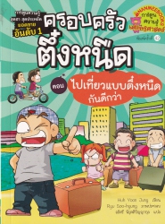 ครอบครัวตึ๋งหนืด เล่ม 7 ตอน ไปเที่ยวแบบตึ๋งหนืดกันดีกว่า