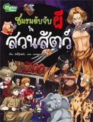 ชมรมลับจับผีในสวนสัตว์