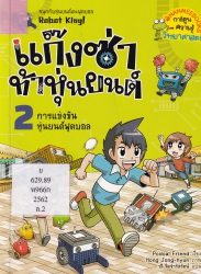 แก๊งซ่าท้าหุ่นยนต์ เล่ม 2 ตอน การแข่งขันหุ่นยนต์ฟุตบอล