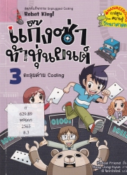 แก๊งซ่าท้าหุ่นยนต์ เล่ม 3 ตอน ตะลุยค่าย Coding