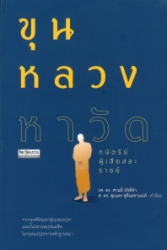 ขุนหลวงหาวัด กษัตริย์ผู้เสียสละราชย์