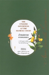 อ่านสยามตามแอนนา : การบ้านและการเมืองในราชสำนักคิงมงกุฎ = The English Governess at the Siamese Court