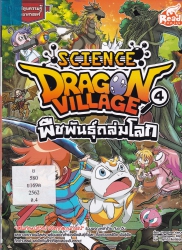 Dragon Village Science Vol. 4 พืชพันธุ์ถล่มโลก