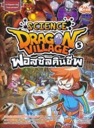Dragon Village Science Vol. 5 ฟอสซิลคืนชีพ