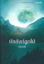 บัลลังก์ลูกไม้