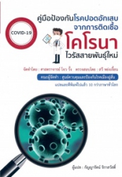 คู่มือป้องกันโรคปอดอักเสบจากการติดเชื้อโคโรนาไวรัสสายพันธุ์ใหม่