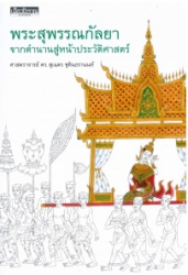 พระสุพรรณกัลยา จากตำนานสู่หน้าประวัติศาสตร์