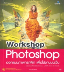 Workshop Photoshop ออกแบบภาพกราฟิก เพื่อใช้งานบนเว็บ