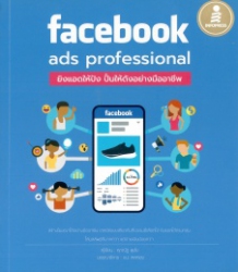 Facebook ads professional : ยิงแอดให้ปัง ปั้นให้ดังอย่างมืออาชีพ