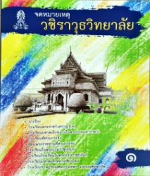 จดหมายเหตุวชิราวุธวิทยาลัย เล่ม 1