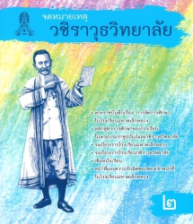 จดหมายเหตุวชิราวุธวิทยาลัย เล่ม 2