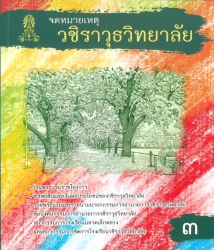 จดหมายเหตุวชิราวุธวิทยาลัย เล่ม 3