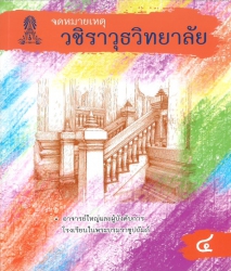 จดหมายเหตุวชิราวุธวิทยาลัย เล่ม 4