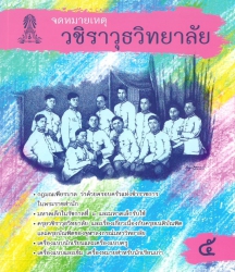 จดหมายเหตุวชิราวุธวิทยาลัย เล่ม 5