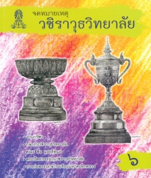 จดหมายเหตุวชิราวุธวิทยาลัย เล่ม 6