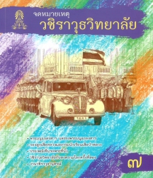 จดหมายเหตุวชิราวุธวิทยาลัย เล่ม 7