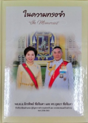 ในความทรงจำ = In Memories