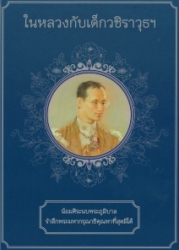 ในหลวงกับเด็กวชิราวุธฯ