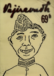 วชิราวุธวิทยาลัย รุ่น 69