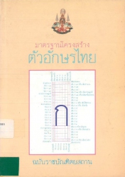 มาตรฐานโครงสร้างตัวอักษรไทย