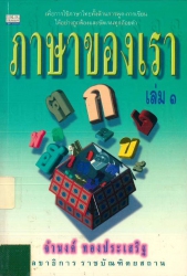 ภาษาของเรา เล่ม 1