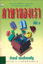 ภาษาของเรา เล่ม 3