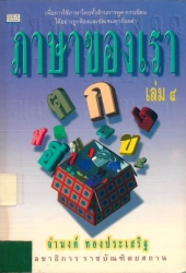 ภาษาของเรา เล่ม 4