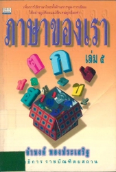 ภาษาของเรา เล่ม 5