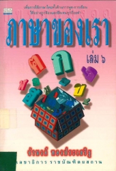 ภาษาของเรา เล่ม 6