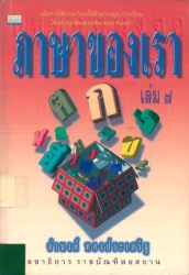 ภาษาของเรา ชุดที่ 7
