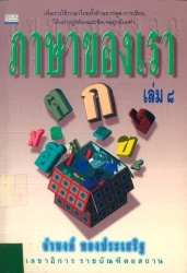 ภาษาของเรา เล่ม 8