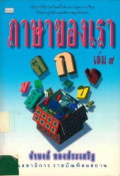 ภาษาของเรา เล่ม 9