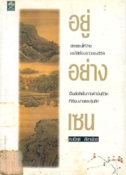 อยู่อย่างเซน