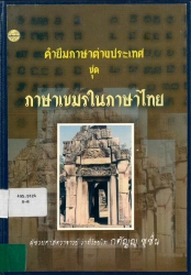 คำยืมภาษาต่างประเทศ ชุด ภาษาเขมรในภาษาไทย