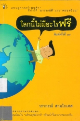 โลกนี้ไม่มีอะไรฟรี เล่ม 1