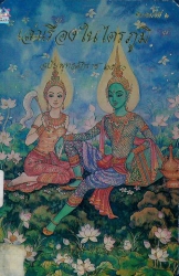 เล่าเรื่องในไตรภูมิฉบับพุทธศักราช 2540