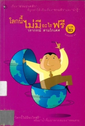 โลกนี้ไม่มีอะไรฟรี เล่ม 2