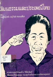 วัฒนธรรมและประเพณีไทย
