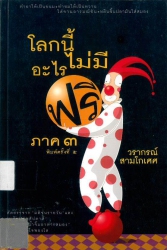โลกนี้ไม่มีอะไรฟรี เล่ม 3