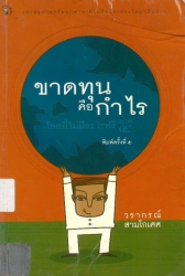 ขาดทุนคือกำไร โลกนี้ไม่มีอะไรฟรี เล่ม 4