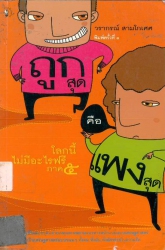 ถูกสุดคือแพงสุด โลกนี้ไม่มีอะไรฟรี เล่ม 5
