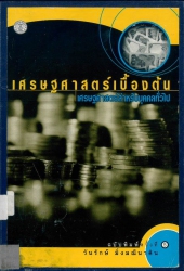 เศรษฐศาสตร์เบื้องต้น