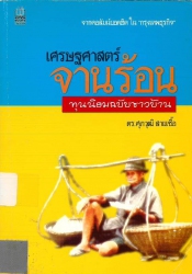 เศรษฐศาสตร์จานร้อน : ทุนนิยมฉบับชาวบ้าน