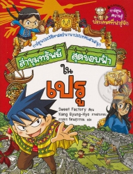 ล่าขุมทรัพย์สุดขอบฟ้าในเปรู