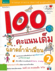 100 คะแนนเต็ม ฉลาดล้ำนำเพื่อน เล่ม 2