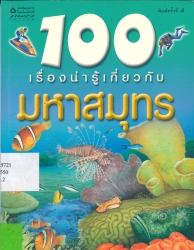 100 เรื่องน่ารู้เกี่ยวกับมหาสมุทร