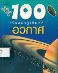 100 เรื่องน่ารู้เกี่ยวกับอวกาศ = 100 things you should know about space