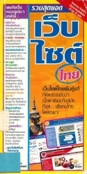 รวมสุดยอดเว็บไซต์ไทย