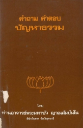คำถามคำตอบปัญหาธรรม
